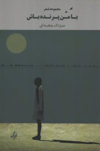 پایانه - با من پرنده باش