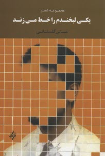 پایانه - یکی لبخندم را خط می زند