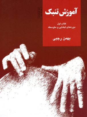 پایانه - آموزش تنبک ج1 : دوره های ابتدائی و متوسطه