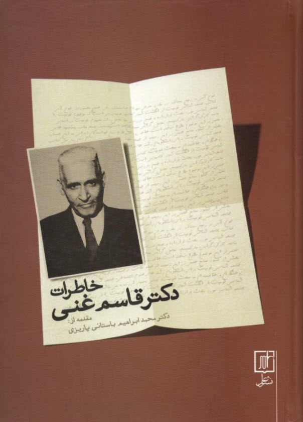 پایانه - خاطرات دکتر قاسم غنی