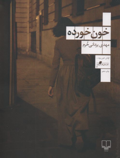 پایانه - خون خورده