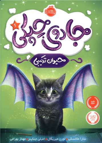 پایانه - جادوی چپکی ج1 : حیوان ترکیبی