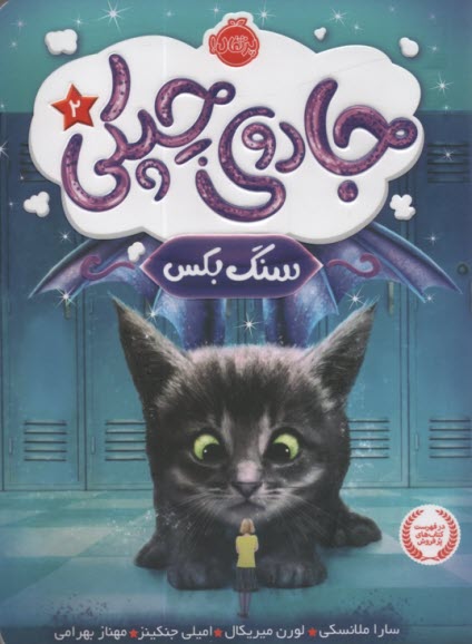 پایانه - جادوی چپکی ج2 : سنگ بکس