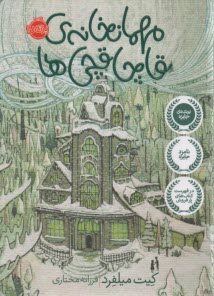 پایانه - مهمانخانه ی قاچاقچی ها