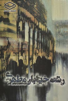 پایانه - رشت خیابان مطهری