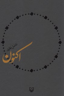 پایانه - اکنون