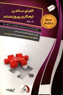 پایانه - الفبای ساختن تیم کاری پیروزمندانه: اصول و مقررات محرمانه استخدام افراد عادی و تبدیل آنها به یک گروه موفق