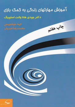 پایانه - آموزش مهارتهای زندگی به کمک بازی