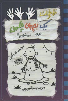 پایانه - خاطرات یک بچه ی چلمن (14)