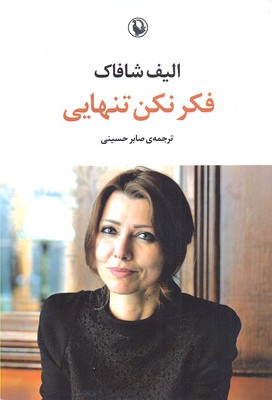 پایانه - فکر نکن تنهایی