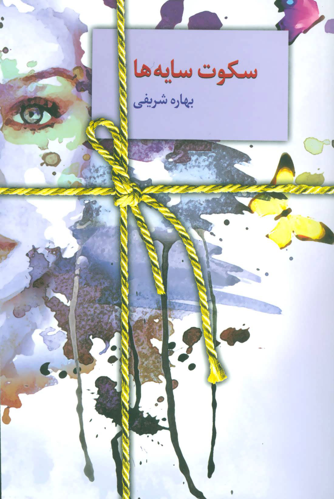 پایانه - سکوت سایه ها