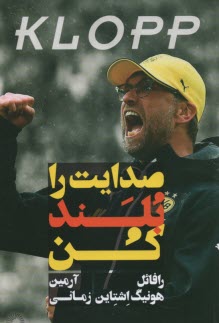 پایانه - صدایت را بلند کن: داستان یورگن کلوپ