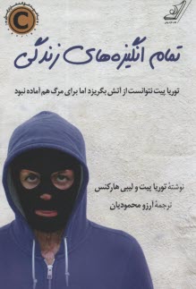 پایانه - تمام انگیزه های زندگی