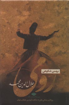 پایانه - جلال الدین محمد: زندگی یکی از شگفت آورترین عارفان جهان
