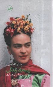 پایانه - زنده باد زندگی (داستان زندگی فریدا)