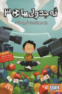 پایانه - ته جدولی ها 3: راز دروازه بان شبح مانند