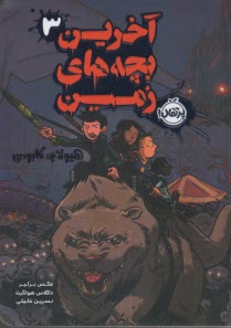 پایانه - آخرین بچه های زمین3: هیولای کابوس