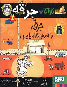 پایانه - کارآگاه جرقه 2 : جرقه و اموزشگاه پلیس