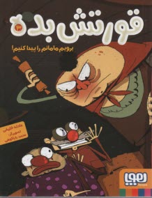 پایانه - قورتش بده ج3 : برویم مامانم را پیدا کنیم!