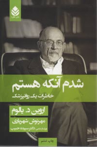 پایانه - شدم آنکه هستم: خاطرات یک روانپزشک