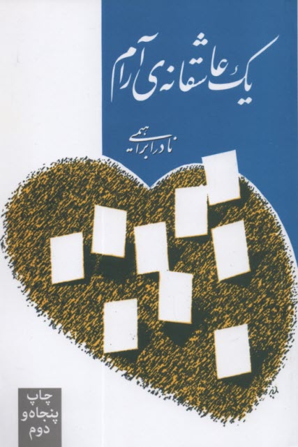 پایانه - یک ‏عاشقانه ‏آرام‏