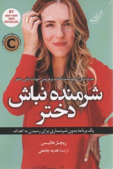 پایانه - شرمنده نباش دختر