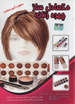 پایانه - متعادل ساز چهره زنانه