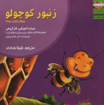 پایانه - من و مهارت های فردا ج17 : زنبور کوچولو