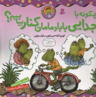 پایانه - بهتر زندگی کنیم (5) : چگونه باجدایی بابا و مامان کنار بیاییم؟