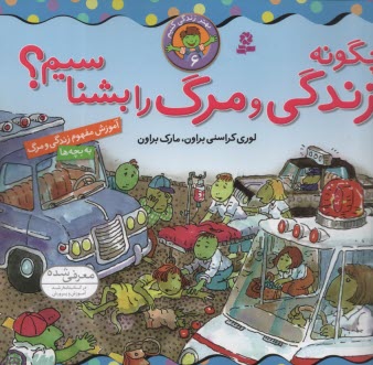 پایانه - بهتر زندگی کنیم (6) : چگونه زندگی و مرگ را بشناسیم؟