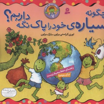 پایانه - بهتر زندگی کنیم (7) : چگونه سیاره ی خود را پاک نگه داریم؟