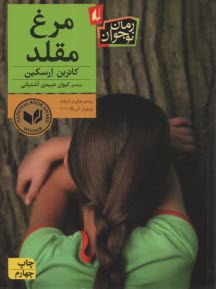 پایانه - مرغ مقلد