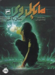 پایانه - مایکل وی (3) جدال با آمپر