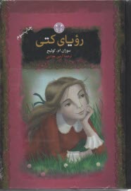 پایانه - رویای کتی