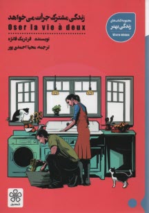 پایانه - زندگی مشترک جرات می خواهد