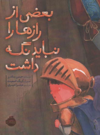 پایانه - بعضی از رازها را نباید نگه داشت