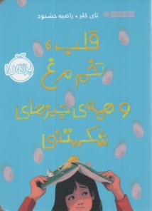 پایانه - قلب، تخم مرغ و همه ی چیزهای شکستنی