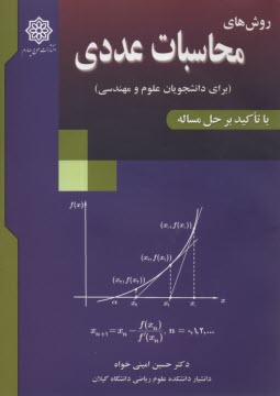 پایانه - روش های محاسبات عددی (برای دانشجویان علوم و مهندسی)