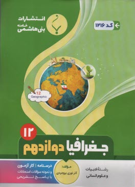 پایانه - 1216 بنی هاشمی جغرافیا دوازدهم