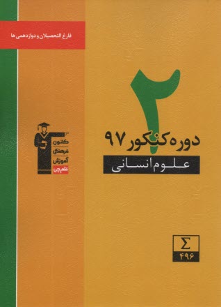 پایانه - 6931- زرد 2 سال کنکور رشته انسانی (دوازدهم و فارغ التحصیلان)