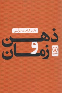 پایانه - ذهن و زمان