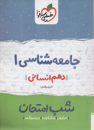 پایانه - خیلی سبز شب امتحان : جامعه شناسی دهم انسانی