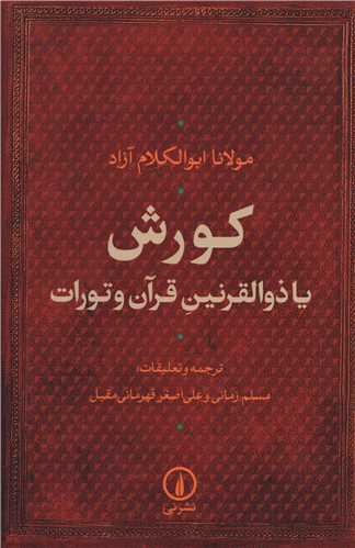 پایانه - کورش یا ذوالقرنین قرآن و تورات