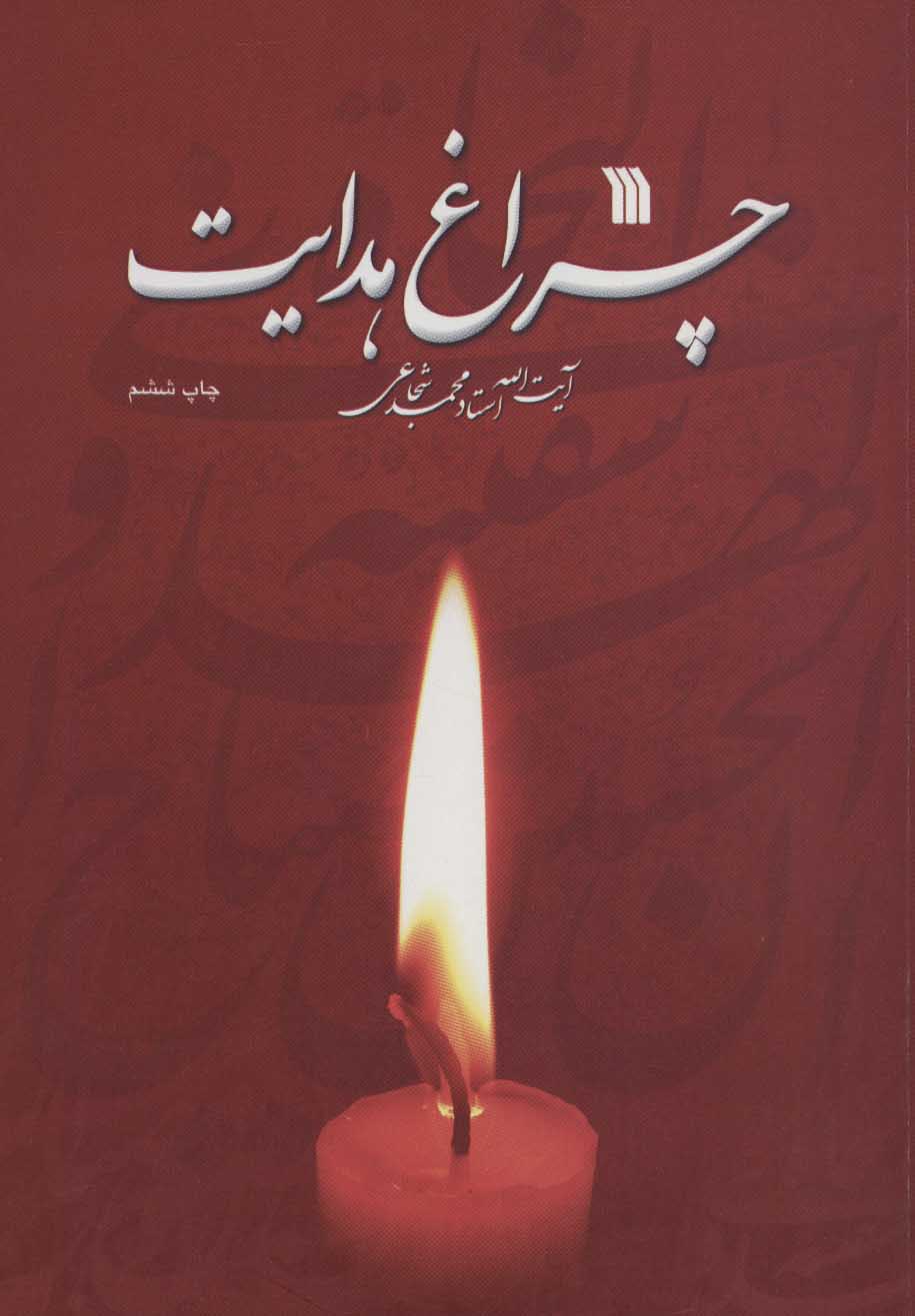 پایانه - چراغ هدایت