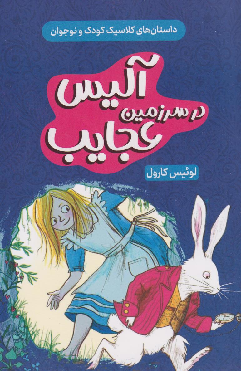 پایانه - آلیس در سرزمین عجایب