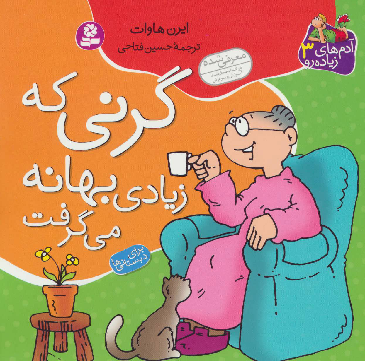 پایانه - گرنی که زیادی بهانه می گرفت