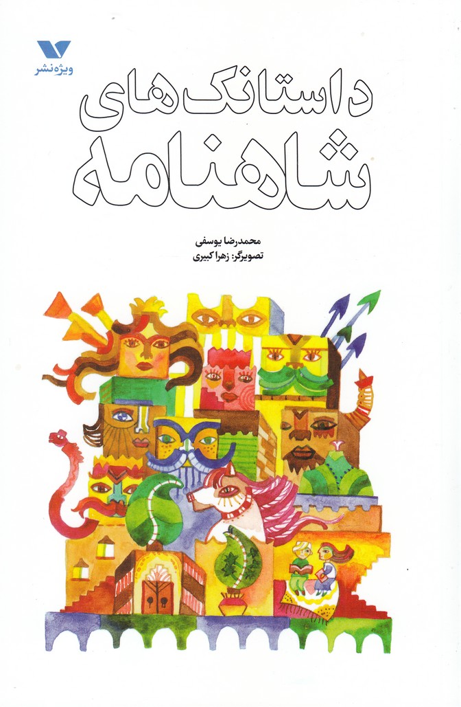 پایانه - داستانک های شاهنامه