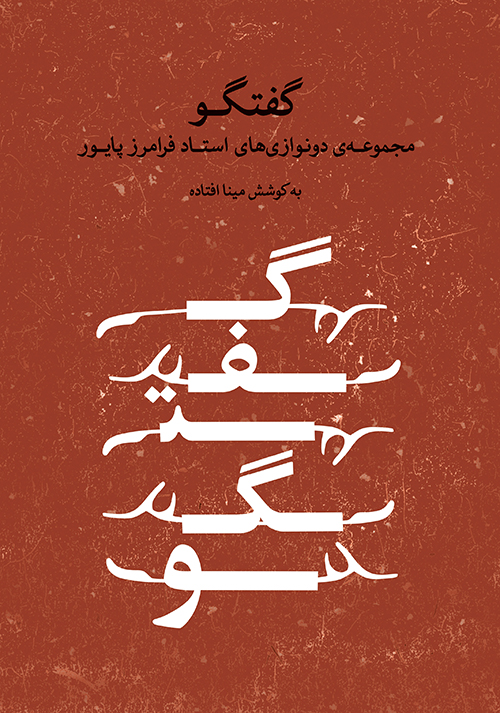 پایانه - گفتگو