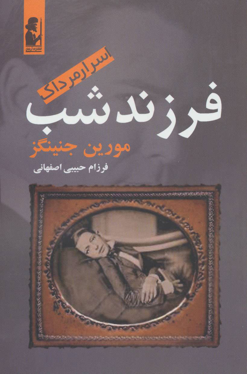 پایانه - فرزند شب