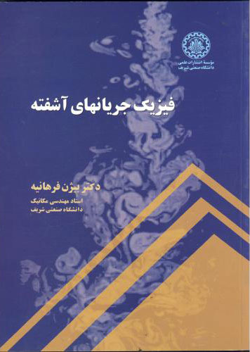 پایانه - فیزیک جریانهای آشفته